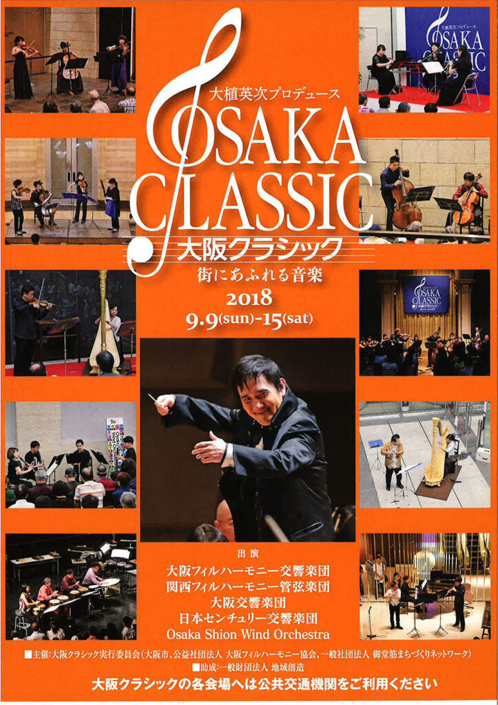 2018年｜大阪クラシックパンフレット