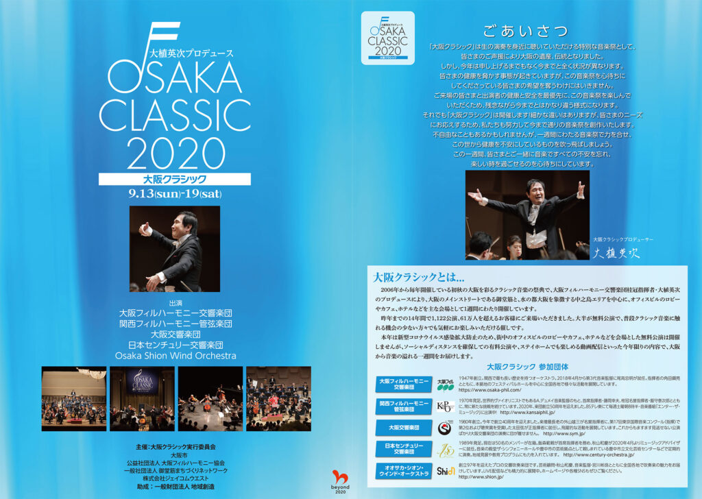 2020年｜大阪クラシックパンフレット
