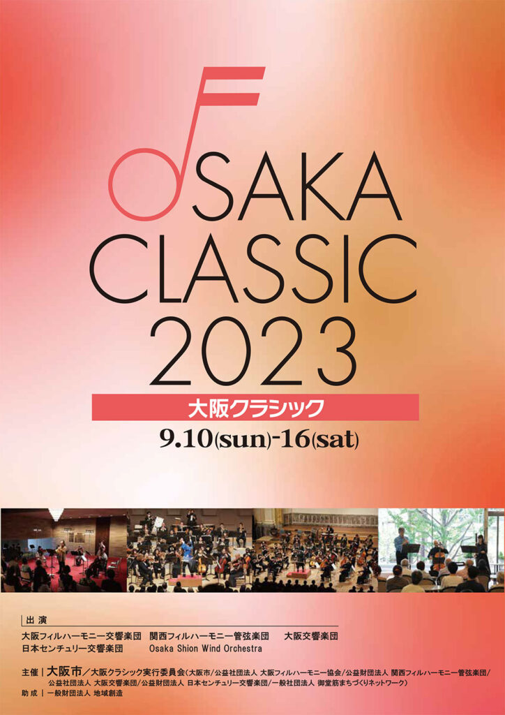 2023年｜大阪クラシックパンフレット