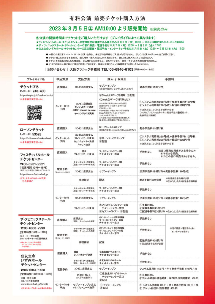 2023年｜大阪クラシックパンフレット