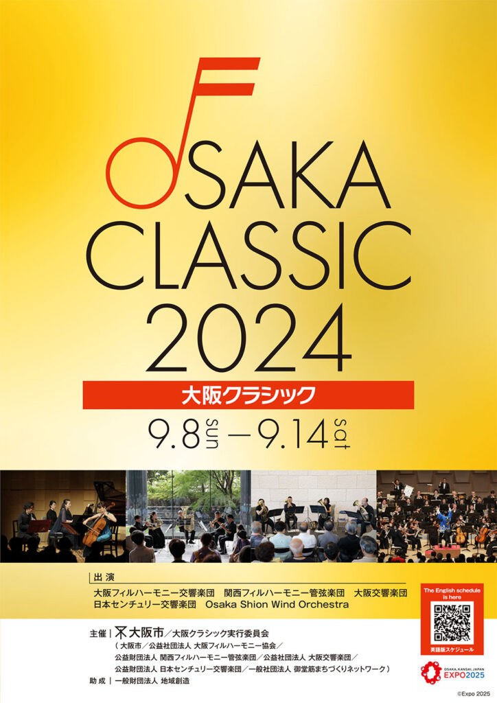2024年｜大阪クラシックパンフレット
