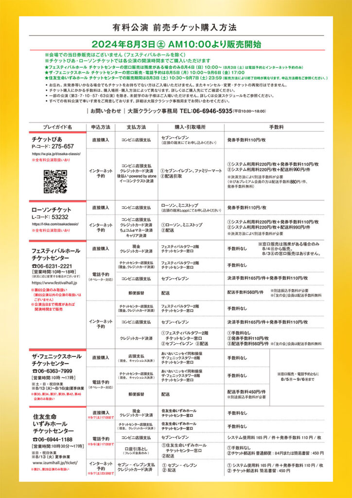 2024年｜大阪クラシックパンフレット