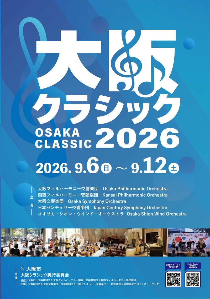 大阪クラシック2026 パンフレット 表紙